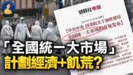 【熱點互動】「全國統一大市場」：計劃經濟+飢荒