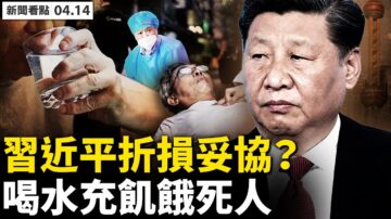 【新聞看點】習近平折損妥協？官媒諱言隔離鬆動