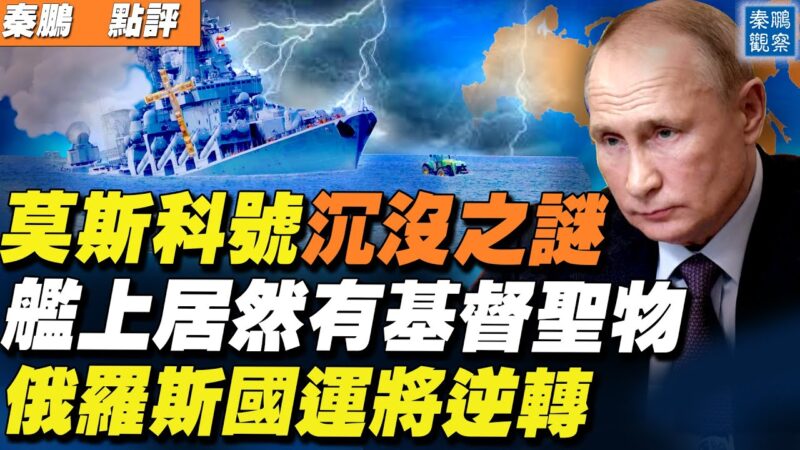 【秦鵬直播】莫斯科號沉沒之謎 俄國運將逆轉？