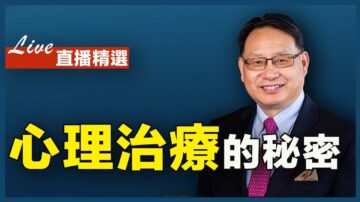 【四維健康】怎樣選到好的心理醫生？催眠療法作用何在？