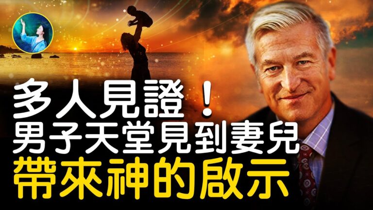 【未解之謎】瀕死體驗 神啟：生命可以選擇