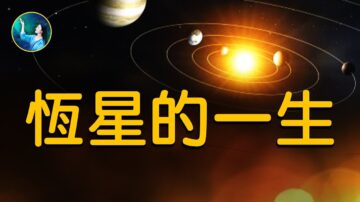 【未解之谜】超新星爆发 参宿四会引发物种灭绝吗？