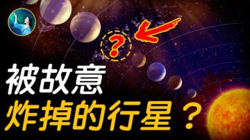 【未解之谜】那些消失的行星们 揭秘太阳系星球大战