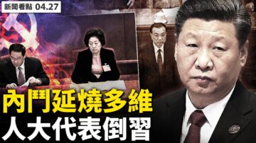 【新闻看点】多维关门内斗延烧？8省代表连署倒习公开信