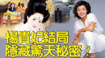 【李欣隨想】楊貴妃結局蘊含驚天祕密！