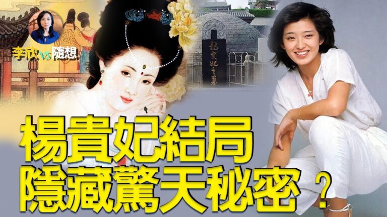【李欣隨想】楊貴妃結局蘊含驚天秘密！