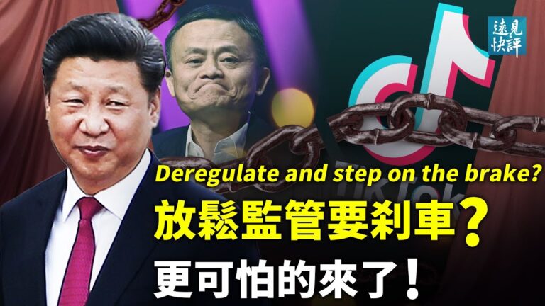 【遠見快評】放鬆監管 要剎車？更可怕的來了