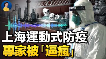 【熱點互動】2段錄音爆上海防疫真相 專家稱一個字「扯」