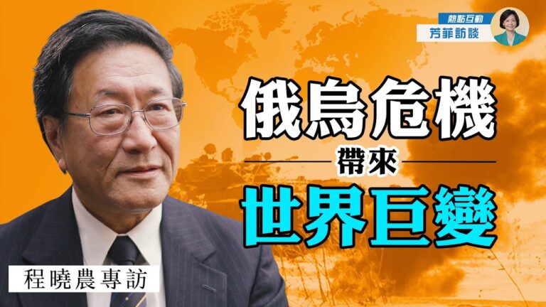 【方菲訪談】程曉農：俄烏危機帶來世界巨變