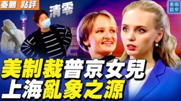 【秦鹏直播】美国制裁普京女儿 对俄什么影响