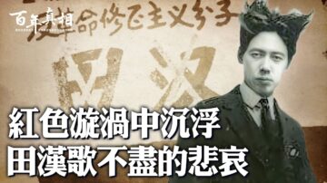 【百年真相】红色漩涡中沉浮 田汉道不尽的悲哀