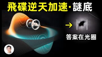 【文昭思绪飞扬】UFO并非反重力 宇宙旅行也无需超光速？