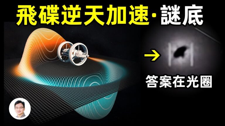 【文昭思緒飛揚】UFO並非反重力 宇宙旅行也無需超光速？