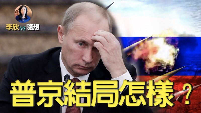 【李欣隨想】俄烏戰火紛飛：普京結局會怎樣？