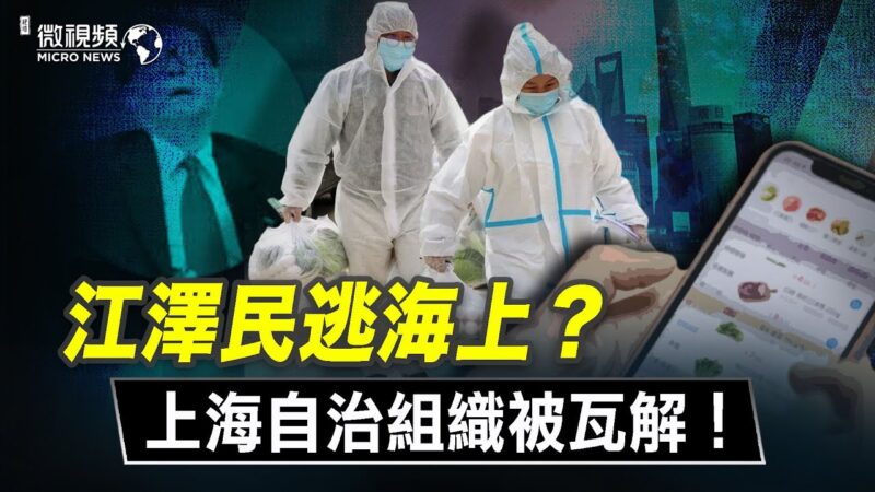 【微視頻】江澤民逃海上？上海自治組織被瓦解！