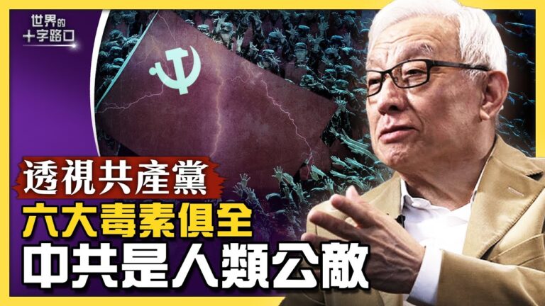 【十字路口】曹興誠重炮轟 中共是「人類公敵」