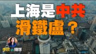 【李欣随想】上海会是中共的滑铁卢？！