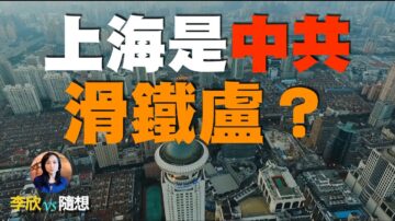 【李欣随想】上海会是中共的滑铁卢？！