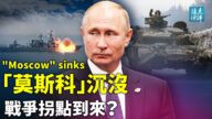【遠見快評】「莫斯科」艦沉沒 戰爭拐點到來？