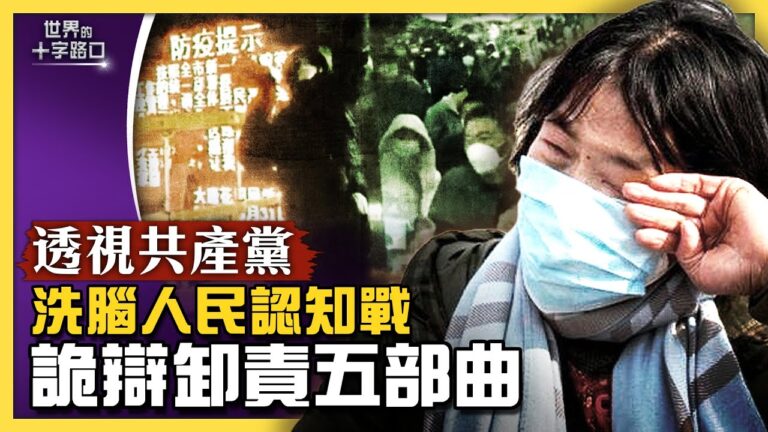 【十字路口】透視中共洗腦人民戰 詭辯卸責五部曲