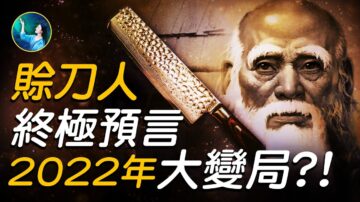 【未解之謎】賒刀人終極預言 2022年大變局？