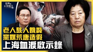 【十字路口】上海老人餓斃醜聞 封城多少血淚教訓？