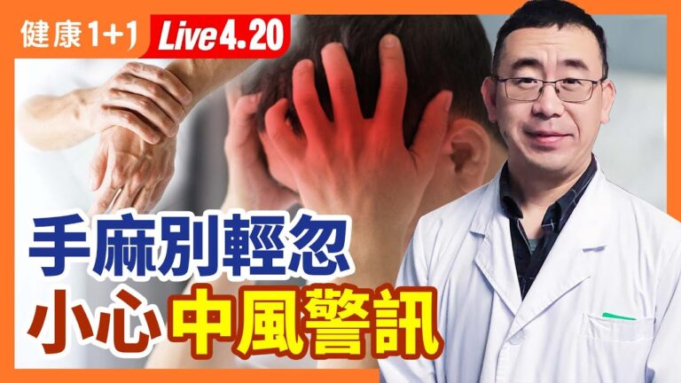 【健康1+1】手麻別輕忽 小心中風警訊
