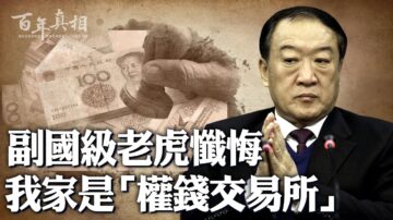 【百年真相】苏荣自曝：我家是“权钱交易所”