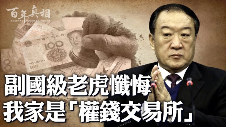 【百年真相】蘇榮自曝：我家是「權錢交易所」
