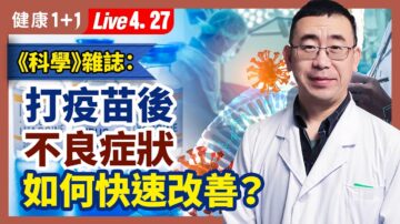 【健康1+1】打疫苗後易落髮 如何快速改善？