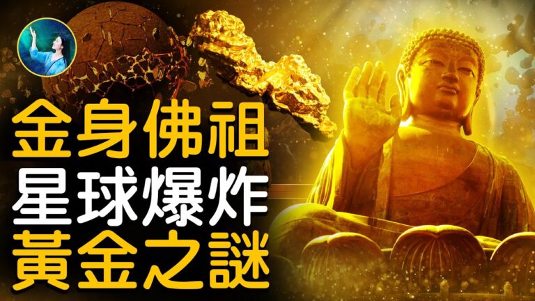 【未解之謎】黃金之謎