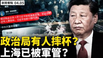 【新聞看點】習近平行蹤不定？政治局有人摔杯？