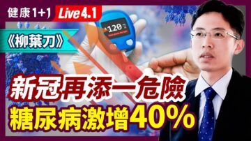 【健康1+1】新冠再添危險 糖尿病增40%