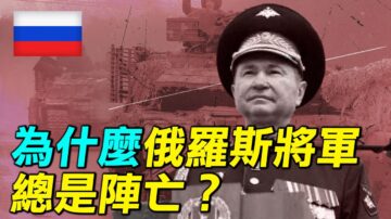 【探索时分】俄罗斯将军频频阵亡三大原因