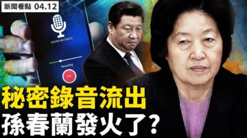 【新聞看點】孫春蘭發火 咬緊牙關清零