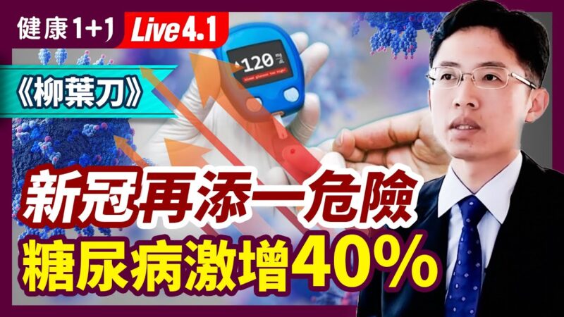 【健康1+1】新冠再添危险 糖尿病增40%