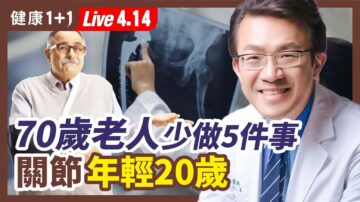 【健康1+1】70歲老人關節年輕20歲的祕訣