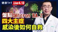 【健康1+1】盘点BA2四大主症 感染后如何自救