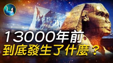 【未解之謎】13000年前 到底發生了什麼？