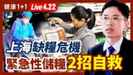 【健康1+1】上海缺糧危機 緊急儲糧 2招自救