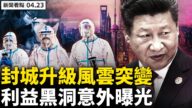 【新聞看點】九大行動封城升級 上海無陽小區繼續封禁