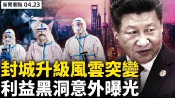 【新聞看點】九大行動封城升級 上海無陽小區繼續封禁