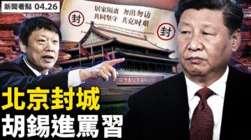 【新聞看點】北京多區封閉 胡叼暗諷習近平？