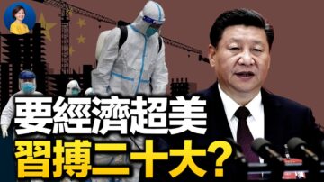 【热点互动】习近平要求经济超美 为搏二十大？