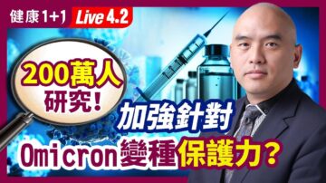 【健康1+1】加強針對Omicron變種有效嗎？3類人容易感染離世！