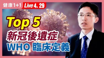 【健康1+1】Top 5新冠后遗症