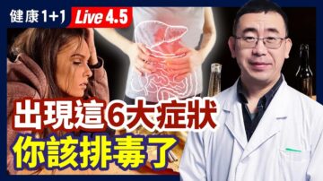 【健康1+1】出現6大症狀 你該排毒了