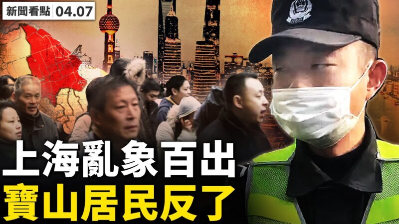 【新聞看點】寶山居民反了 上海亂象百出