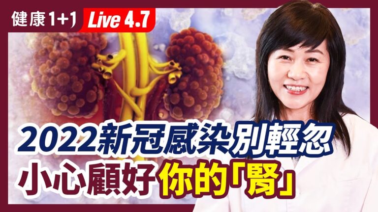 【健康1+1】新冠感染別輕忽 小心顧好你的腎