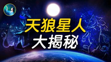 【未解之謎】天狼星的傳說